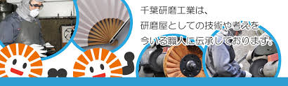 バフ 研磨 千葉研磨工業