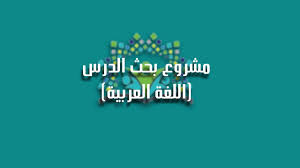 مشروع بحث الدرس أ حمد الجابري اللغة العربية ثانوية الامير فواز بن عبدالعزيز Youtube
