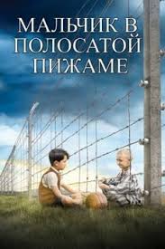 мальчик в полосатой пижаме смотреть онлайн бесплатно на русском Malchik V Polosatoj Pizhame 2008 Smotret Film Onlajn