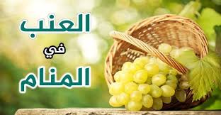 تفسير رؤية العنب في المنام لابن سيرين وكبار المفسرين Vegetables Food