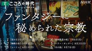 毎月第1月曜日 夜１０：５０～放送中！「シリーズ ファンタジーに秘められた宗教」