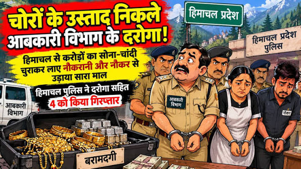 चोरों के उस्ताद निकले दरोगा जी ! हिमाचल से करोड़ों का सोना-चांदी चुराकर लाए  नौकरानी और नौकर से उड़ाया सारा माल, हिमाचल पुलिस ने उत्तराखंड के दरोगा सहित  4 को किया गिरफ्तार।, #Uttarakhand #Shimla #Nepal ...