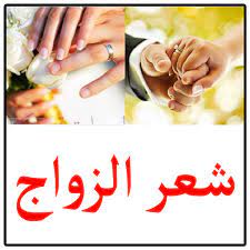 تهنئة بالزواج شعر إقرأ شعر تهنئة زواج قصير قصائد تهنئة بالزواج فصحى. About Ø´Ø¹Ø± Ø¹Ù Ø§ÙØ²ÙØ§Ø¬ Google Play Version Apptopia