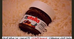 طريقة عمل نوتيلا منزلي للأخت فرووحة الإمارات الطريقة في الرابط Http Www Halawiyat Malika Com 2014 04 Blog Post 12 Html Nutella Nutella Bottle Food