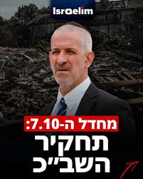 שירות הביטחון הכללי לא מנע את טבח 7 באוקטובר, כמי שעומד בראש הארגון, אשא  עול כבד זה על כתפיי כל חיי. התחקיר מלמד כי בשב״כ לא היה זלזול ביריב, ההיפך  - ולמרות