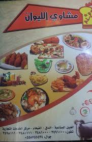 مطعم ومطبخ مشاوي الليوان Photos Facebook