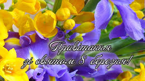 8 березня називають жіночим днем, святом всіх жінок і дівчат, символом весни і краси. Privitannya Zi Svyatom 8 Bereznya Youtube