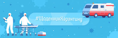 Прикмети на теплого олексія 2020. Shodennik Karantinu 383 J Den 30 Bereznya Novini