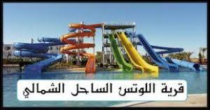 قالت صاحبة سبأ للملأ من قومها, إذ عرضوا عليها أنفسهم لقتال سليمان, إن أمرتهم بذلك: Ø±Ø­Ù„Ø§Øª ÙŠÙˆÙ… ÙˆØ§Ø­Ø¯ Ø¨Ù‚Ø±ÙŠØ© Ø§Ù„Ù„ÙˆØªØ³ Gitapp Link