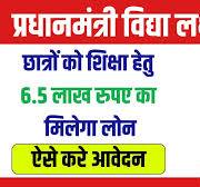 Pradhanmantri Vidhya Laxmi Yojana 2024 : सरकार ...