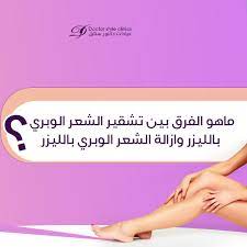 ما هو ليزر التشقير للشعر الوبري تشقير الشعر الوبري بالليزر هو إجراء غير جراحي يتم في عيادات خاصه للعلاج بالليزر وغالبا ما ي ستخدم هذا الإجراء كتكميل لجلسات إز