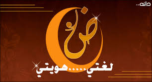تجميع جميع صور دعم اللغة العربية مدونة عــربـهـا