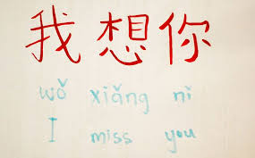 How To Say I Miss You In Chinese Chinese Language Words Chinese Language Learning Chinese Phrases