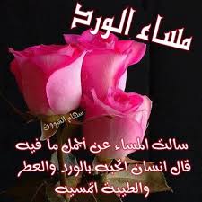 صور جديدة مكتوب عليها مساء الخير good night، للنشر علي مواقع التواصل الاجتماعي تويتر وفيس بوك، بالاضافة لصور رمزيات مكتوبة لمساء الخير للواتس اب والفايبر. ØµÙˆØ± Ù…ÙƒØªÙˆØ¨ Ø¹Ù„ÙŠÙ‡Ø§ Ù…Ø³Ø§Ø¡ Ø§Ù„Ø®ÙŠØ± ÙˆØ§Ù„ÙˆØ±Ø¯ ÙˆØ§Ù„ÙŠØ§Ø³Ù…ÙŠÙ† Ù…Ø³Ø§Ø¡ Ø§Ù„Ø­Ø¨