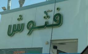 مطعم فتوش في الزهراء