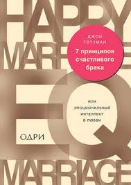 вы ничего не знаете о мужчинах скачать бесплатно Fb2 Dzhon Gottman Kniga 7 Principov Schastlivogo Braka Ili Emocionalnyj Intellekt V Lyubvi Skachat Fb2 Epub Pdf Besplatno Aldebaran