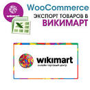 Woocommerce: импорт товаров из csv