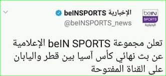 بعد زيادة معدل البحث عن التردد الجديد لقناة بي إن الرياضية المجانية، خاصًة عند اقتراب إقامة المباراة الإفتتاحية بين مصر وإسبانيا ضمن مباريات الأولمبياد التي قد أعلنت القناة أنها. ØªØ±Ø¯Ø¯ Ù‚Ù†Ø§Ø© Ø¨ÙŠ Ø¥Ù† Ø³Ø¨ÙˆØ±Øª Hd 2020 Ø§Ù„Ù…ÙØªÙˆØ­Ø© Ø¹Ù„Ù‰ Ø§Ù„Ù†Ø§ÙŠÙ„ Ø³Ø§Øª Ø³Ø·ÙˆØ± Ø¯ÙˆØª Ù†Øª