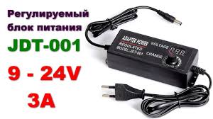 универсальный блок питания с регулировкой тока и напряжения купить Reguliruemyj Blok Pitaniya 9 24 Volt Jdt 001 Youtube