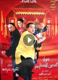 فيلم فول الصين العظيم كامل افلام مصريه كوميدي هنيدي