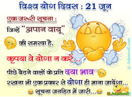Top 3 non veg jokes of the day i know that these funny non veg jokes is very useful for those people who is very sad. à¤¯ à¤— à¤¦ à¤µà¤¸ à¤œ à¤• à¤¸ Funny Jokes For Yoga Day Ramdev Baba Yoga Day Jokes Jokescoff