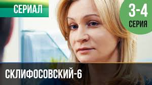 склифосовский 5 сезон смотреть онлайн все серии подряд бесплатно Sklifosovskij 6 Sezon 3 I 4 Seriya Sklif 6 Melodrama Filmy I Serialy Russkie Melodramy Youtube