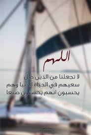 لا اله الا انت سبحانك اني كنت من الظالمين تويتر اللهم لا تجعلنا من اللذين ضل سعيهم في الحياة الدنيا وهم يحسبون انهم يحسنون صنعا Islamic Quotes Coran Islam Coran