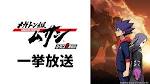 メガトン級ムサシ シーズン2