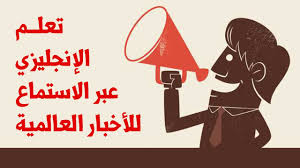 طريقة فعالة لتعلم الإنجليزية عبر الاستماع للأخبار العالمية News In Levels Youtube