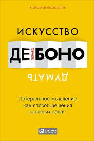 иллюзия я или игры в которые играет с нами мозг Iskusstvo Dumat Lateralnoe Myshlenie Kak Sposob Resheniya Slozhnyh Zadach Knigi Knigi Dlya Nachinayushih Knigi Po Psihologii