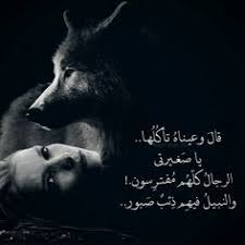 قال وعيناه تأك ل ها يا ص غيرتي الرجال كل ه م م فتر سون والنبيل فيه م ذ ئب ص بور قول ذئب خيانة غدر ص picture quotes romantic love quotes arabic funny