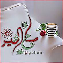 صور جديدة لـ صباح الخير ٢٠١٦ مداد الجليد beautiful arabic words romantic love quotes blog