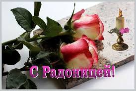 Радоница наступает, время вспоминать родных, кто на небе почивает и незримо. 7w5tal07n3uhjm