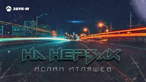 скачать песню вся такая в белом но не для меня Islam Itlyashev Na Nervah Premera Treka 2020 Youtube