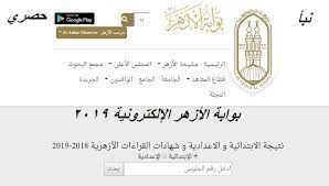 نتيجة الشهادة الابتدائية الأزهرية 2021 بوابة الازهر Ù†ØªÙŠØ¬Ø© Ø§Ù„Ø´Ù‡Ø§Ø¯Ø© Ø§Ù„Ø§Ø¹Ø¯Ø§Ø¯ÙŠØ© Ø§Ù„Ø§Ø²Ù‡Ø±ÙŠØ© 2019 Ù†ØªØ§Ø¦Ø¬ Ø§Ù„Ø£Ø²Ù‡Ø± Ø§Ù„Ø´Ø±ÙŠÙ Ø§Ù„Ø¢Ù† Ø§Ù„Ø§Ø¨ØªØ¯Ø§Ø¦ÙŠØ© Ø§Ù„Ø£Ø²Ù‡Ø±ÙŠØ© Ø¨ÙˆØ§Ø¨Ø© Ø§Ù„Ø§Ø²Ù‡Ø± Ø§Ù„Ø§Ù„ÙƒØªØ±ÙˆÙ†ÙŠØ© Azhar Eg Results Ù†Ø¨Ø£ Ø­ØµØ±ÙŠ