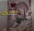 نتیجه تصویری برای دانلود اهنگ محلی روزگار روزگار یه عمری با تو ساختم - مرتضی جوان
