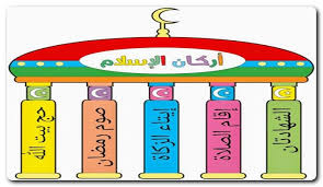 ويتميز هذا الشهر الكريم بكثرة تردد المسلمين على دور العبادة، وكذلك اهتمامهم باقامة بعض الشعائر الدينية التي تختلف من بلد ٍالى اخر. Ø§Ø±ÙƒØ§Ù† Ø§Ù„Ø§Ø³Ù„Ø§Ù… Ø¨Ø§Ù„Ø§Ù†Ø¬Ù„ÙŠØ²ÙŠ
