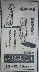 1949年廣告 現在的人不再認為小孩肥肥白白等於健康 以前生活窮困 物質並不豐裕 瘦弱代表營養不良 抵抗力差 所以一般市民大眾都覺得小孩肥肥白白 就是健康身體好 不易生病 快高長大 這個幼兒保健食品就以 舊時一棚骨 而家肥夾實 作為宣傳字句 並配上痩弱幼童