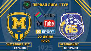 «металли́ст 1925» — украинский футбольный клуб из харькова. Metallist 1925 Agrobiznes Live Youtube