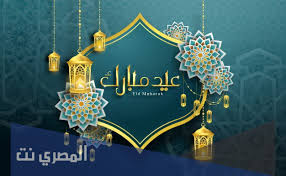عبارات تهنئة بعيد الأضحى المبارك 2020/1441. 8embgk8ljktsym