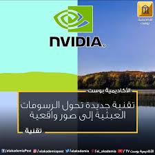 تقنية جديدة تحول الرسومات العبثية إلى صور واقعية قد يرغب رسام مبتدئ يوما ما في أن يقوم برسم لوحة المليون دولار أو هكذا يخيل له فيبدأ بتخيل ذاك المنظر ال tv