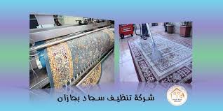 شركة تنظيف سجاد بجازان 0552427135 خصم 50 شركة الرحمة