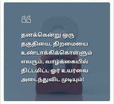 தன த த றம Tamil Motivational Quotes Life Quotes Best Quotes