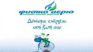 Αποτέλεσμα εικόνας για ΦΥΣΙΚΟ ΑΕΡΙΟ