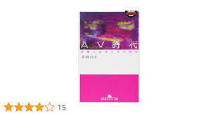 AV時代: 村西とおるとその時代 (幻冬舎アウトロー文庫 O 67-3) | 本橋 信宏 |本 | 通販 | Amazon