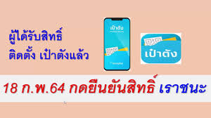 คลังชวนผู้มีแอปเป๋าตัง เช็กคุณสมบัติเราชนะ หากผ่านแค่กดปุ่มยืนยันรับเงิน 7,000 บาท ใช้จ่ายกับร้านค้าร่วมโครงการเราชนะ S5izcxvd5sbokm