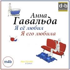 анна гавальда я ее любил я его любила Epub Storymil Com Wp Content Uploads 2016 09 1097829