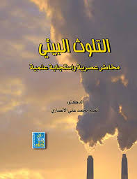 كتب عن البيئة والتلوث المرسال