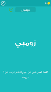 جميييل جدا بسيط وسلس واستخدمت اسلوب القصة في توصيل الفهم وعشان تكون الاستفادة عملية اكتر. ÙƒÙ„Ù…Ø© Ø§Ù„Ø³Ø± Ù„ØºØ² 16 Ø§Ù†ÙˆØ§Ø¹ Ø§Ù„Ø§ÙÙ„Ø§Ù… Ù‡ÙŠ Ù…Ù† Ø£Ù†ÙˆØ§Ø¹ Ø£ÙÙ„Ø§Ù… Ø§Ù„Ø±Ø¹Ø¨ Ù…Ù† 5 Ø­Ø±ÙˆÙ