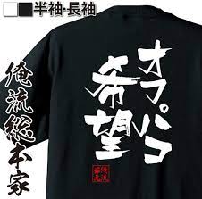 Amazon | 隼風Tシャツ オフパコ希望(SサイズTシャツ白ｘ文字黒) | Tシャツ・カットソー 通販